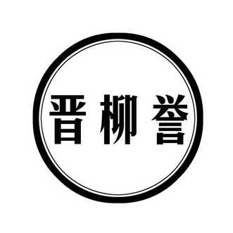 申请/注册号:21276057申请日期:2016-09-12国际分类:第33类-酒商标