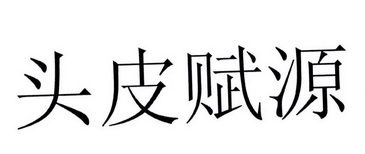 头皮赋源