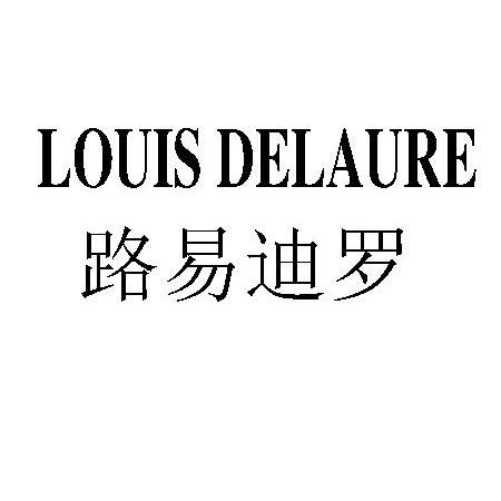 路易迪罗 louis delaure