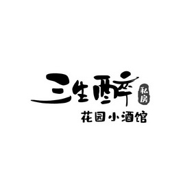 三生醉私房花园小酒馆