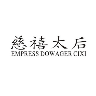 慈禧太后 empress dowager  em>cixi /em>