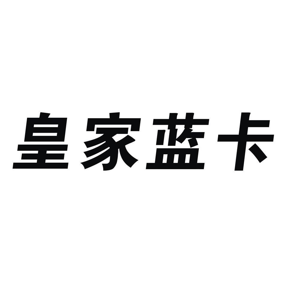  em>皇家 /em>蓝卡