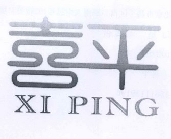  em>喜 /em> em>平 /em>