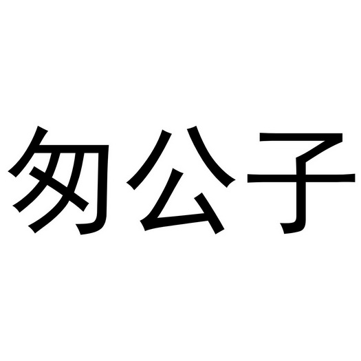  em>匆公子 /em>
