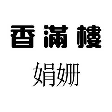 香满楼 娟姗