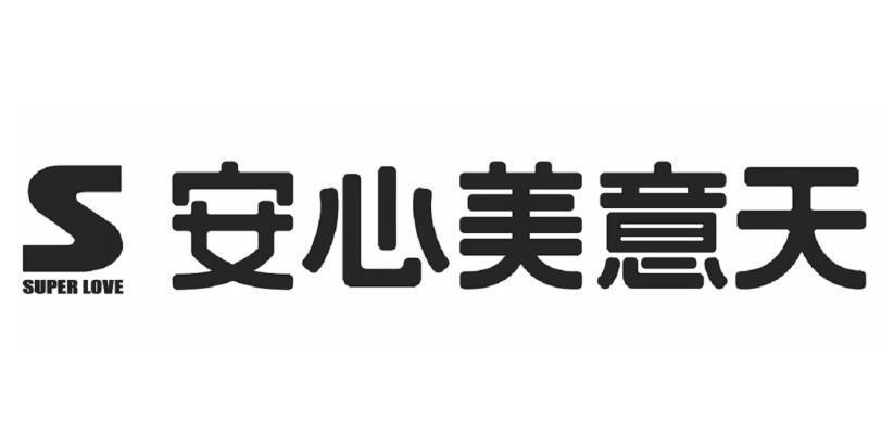 安心美意天