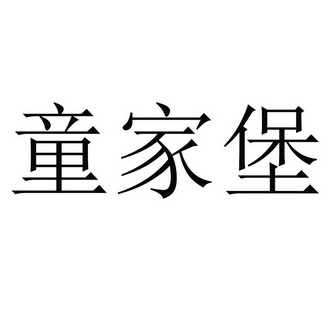 童家堡