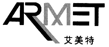 艾美特 em>armet /em>
