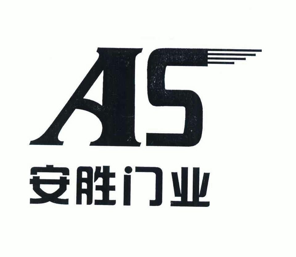 em>安胜门业/em>as