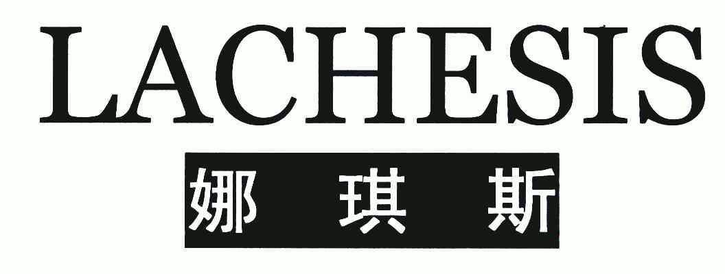  em>娜琪斯 /em>; em>lachesis /em>