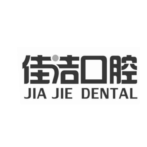 佳洁口腔 jia jie dental