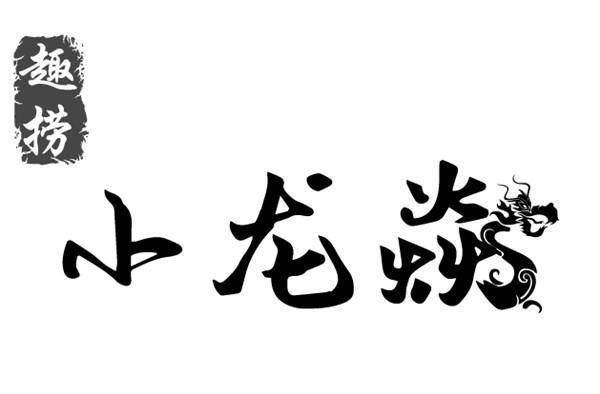 趣捞 em>小龙焱 /em>