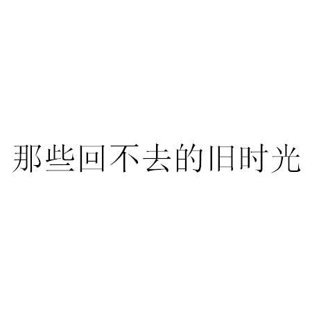 那些回不去的旧时光 - 企业商标大全 - 商标信息查询 - 爱企查