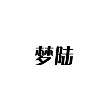 em>梦/em em>陆/em>