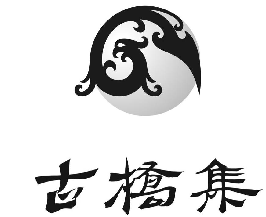  em>古桥 /em> em>集 /em>