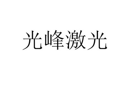 光峰激光 商标注册申请