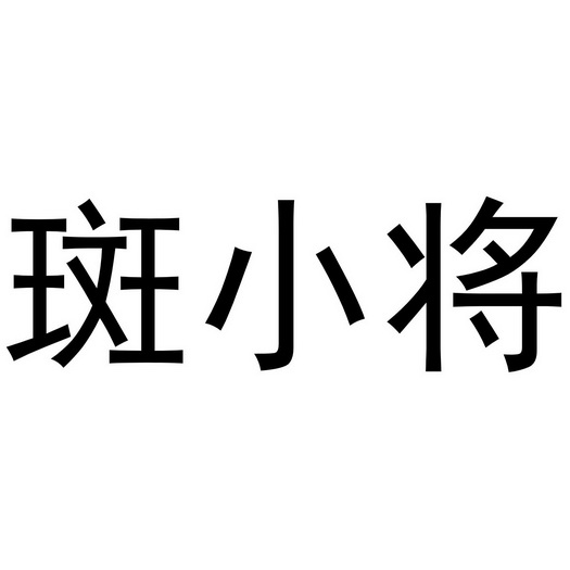 em>斑/em em>小将/em>