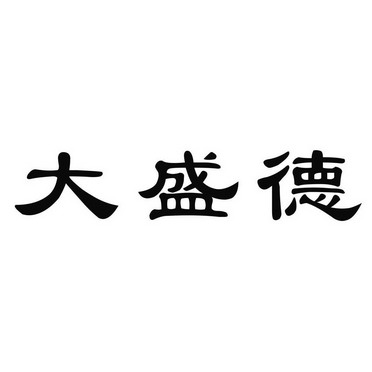 鑫诚知识产权代理有限责任公司(已注销)大声点变更商标申请人/注册人