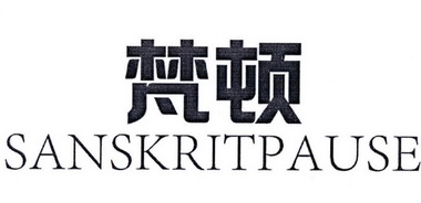  em>梵顿 /em>  em>sanskrit /em> em>pause /em>