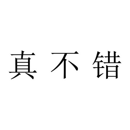 真不错