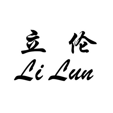 立伦商标注册申请申请/注册号:24073856申请日期:2017