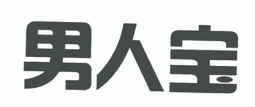  em>男人 /em> em>宝 /em>