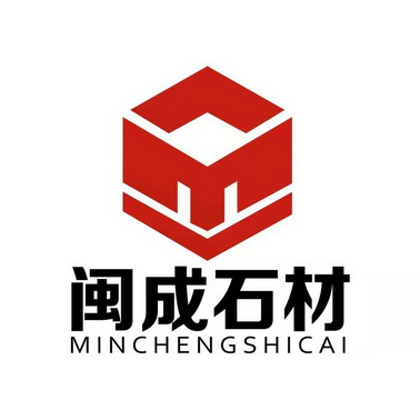 闽成石材商标注册申请申请/注册号:51807212申请日期:2020-12-02国际
