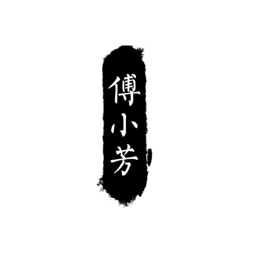 傅小芳
