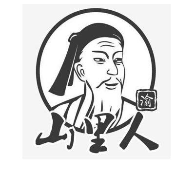  em>渝 /em>  em>山里人 /em>