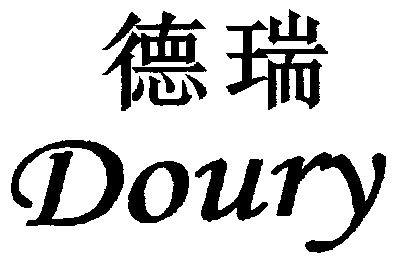  em>doury /em>;德瑞