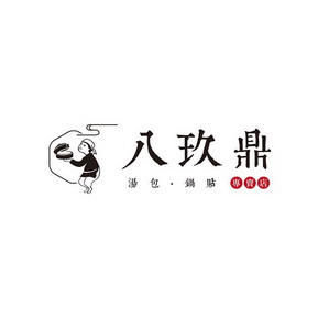 八玖鼎 汤包·锅贴·专卖店商标注册申请申请/注册号:28160507申请