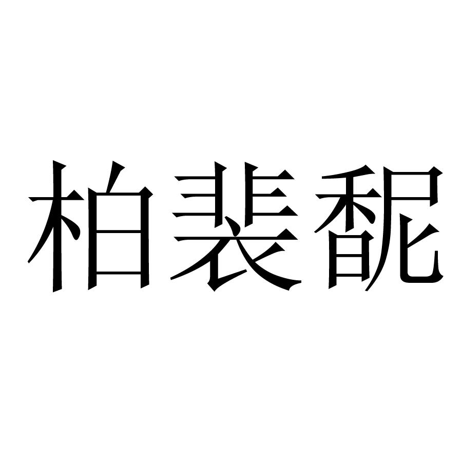  em>柏裴馜 /em>