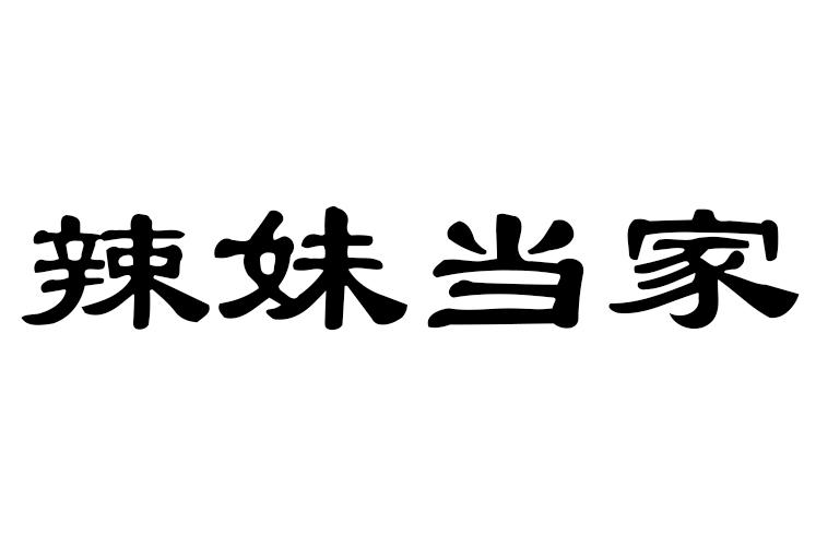 餐饮住宿商标申请人:连云港辣姐当家餐饮管理有限公司办理/代理机构