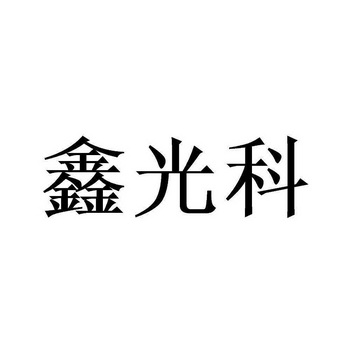 刘聚鹏办理/代理机构:北京丰标科技有限公司