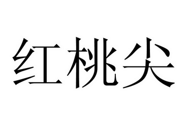 红桃尖                                    