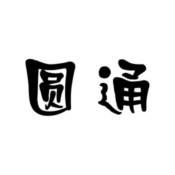 圆通- 商标 - 爱企查