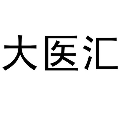 大医汇