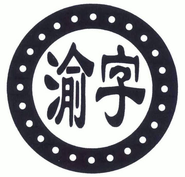  em>渝 /em> em>字 /em>