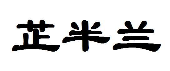 芷半兰商标注册申请申请/注册号:25127319申请日期:20