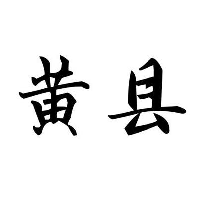 黄县商标注册申请申请/注册号:18768897申请日期:2015