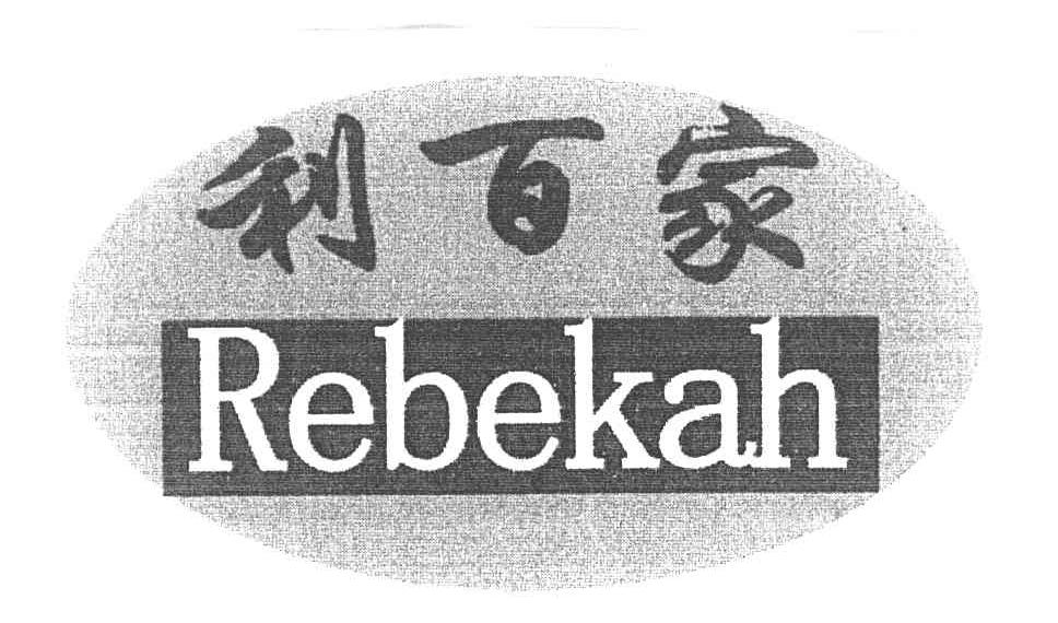 利百家rebekah 企业商标大全 商标信息查询 爱企查