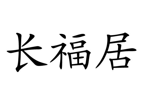 em>长/em em>福/em>居