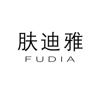  em>肤 /em> em>迪 /em>雅 fudia