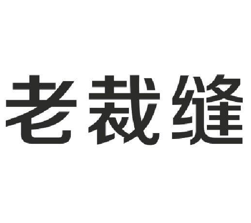 老裁缝