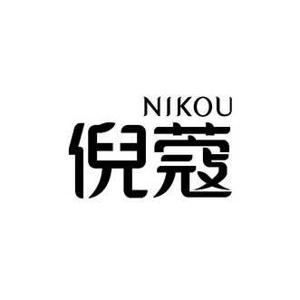  em>倪 /em> em>蔻 /em>