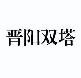 双塔食品logo图片