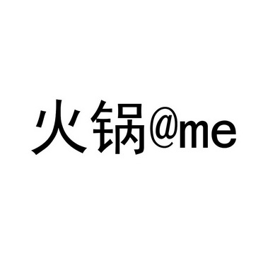 火锅 me