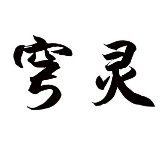  em>穹灵 /em>