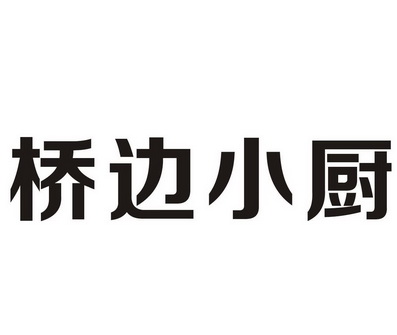  em>桥 /em>边小 em>厨 /em>