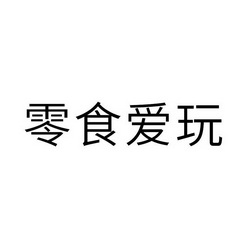 零食愛玩申請被駁回不予受理等該商標已失效